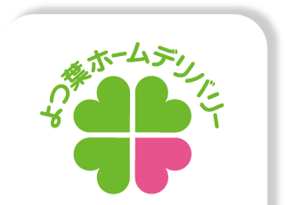 よつ葉ホームデリバリー